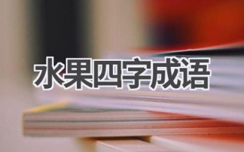 水果四字成语