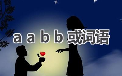 aabb或词语