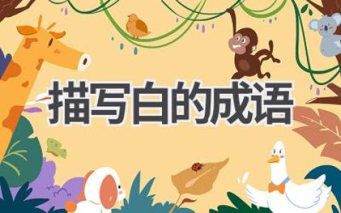 描写白的成语