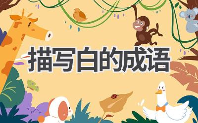 描写白的成语