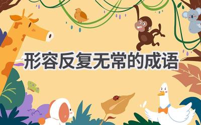 形容反复无常的成语