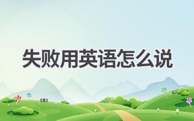 失败用英语怎么说