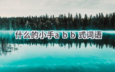 什么的小手abb式词语