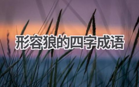 形容狼的四字成语