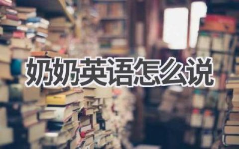 奶奶英语怎么说