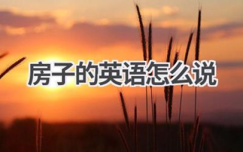 房子的英语怎么说