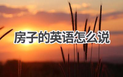 房子的英语怎么说