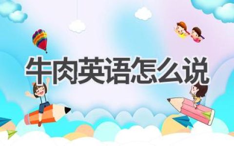 牛肉英语怎么说