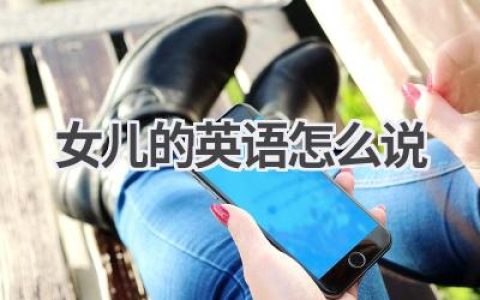 女儿的英语怎么说