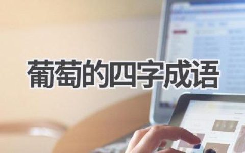 葡萄的四字成语