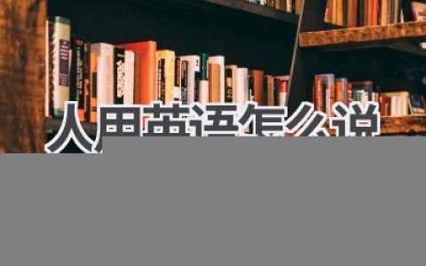 人用英语怎么说