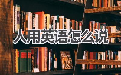 人用英语怎么说
