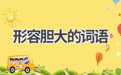 形容胆大的词语