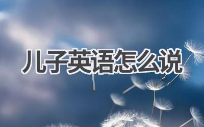 儿子英语怎么说