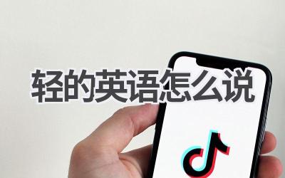 轻的英语怎么说