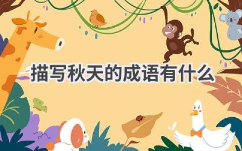描写秋天的成语有什么
