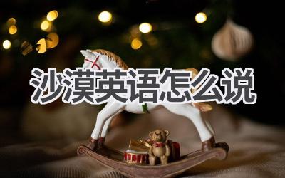 沙漠英语怎么说