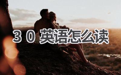 30英语怎么读