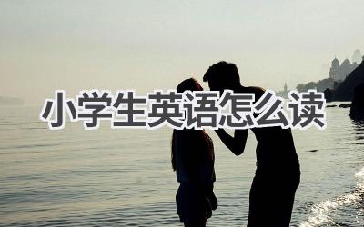 小学生英语怎么读