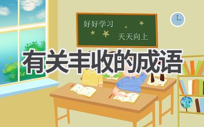 有关丰收的成语