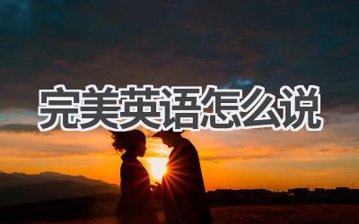 完美英语怎么说