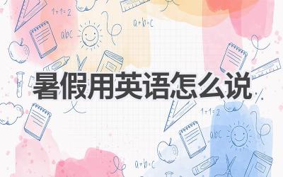 暑假用英语怎么说