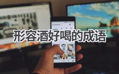 形容酒好喝的成语