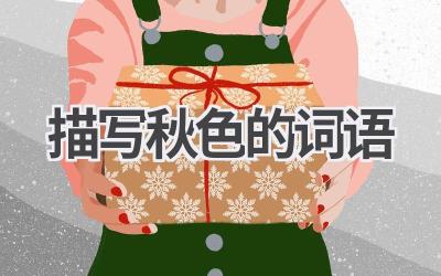 描写秋色的词语