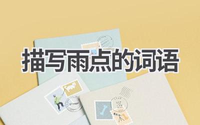 描写雨点的词语