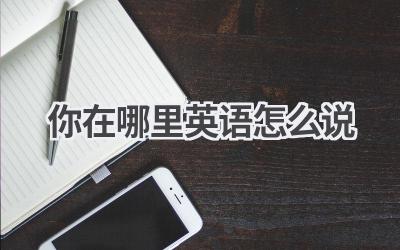 你在哪里英语怎么说