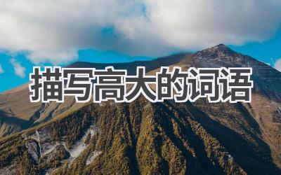 描写高大的词语
