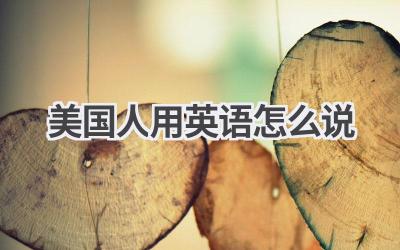 美国人用英语怎么说