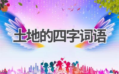土地的四字词语