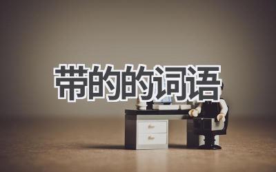 带的的词语