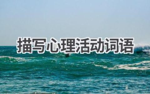 描写心理活动词语