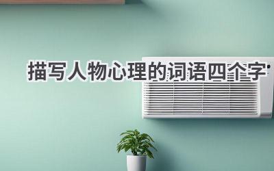 描写人物心理的词语四个字