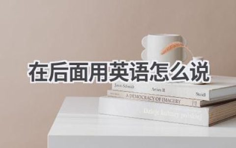 在后面用英语怎么说