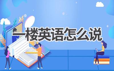 一楼英语怎么说