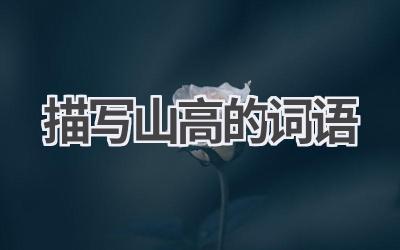描写山高的词语