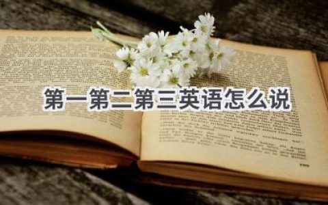 第一第二第三英语怎么说