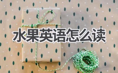 水果英语怎么读