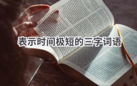 表示时间极短的三字词语