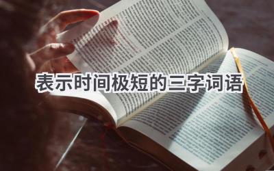 表示时间极短的三字词语