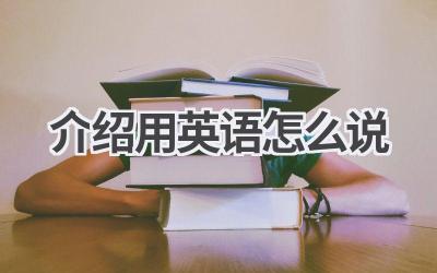 介绍用英语怎么说