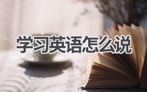 学习英语怎么说