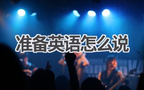 准备英语怎么说