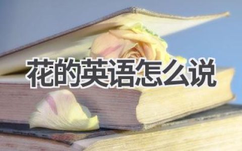 花的英语怎么说