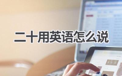 二十用英语怎么说