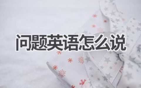 问题英语怎么说