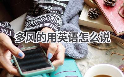 多风的用英语怎么说